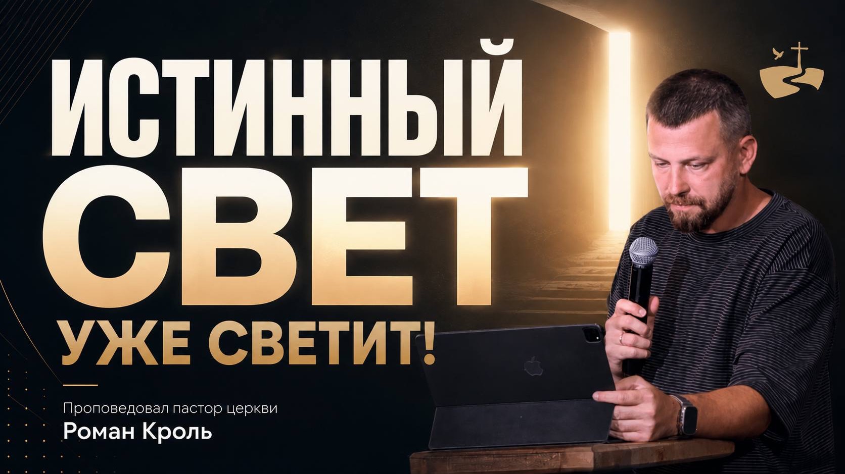 Истинный свет - уже светит! Проповедовал Роман Кроль 2308