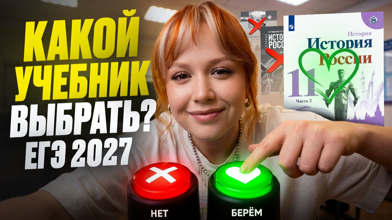 Я СОСТАВИЛА ТИРЛИСТ УЧЕБНИКОВ для ЕГЭ по ИСТОРИИ 2027! НЕ ПОКУПАЙ, ПОКА НЕ ПОСМОТРИШЬ ЭТО ВИДЕО!