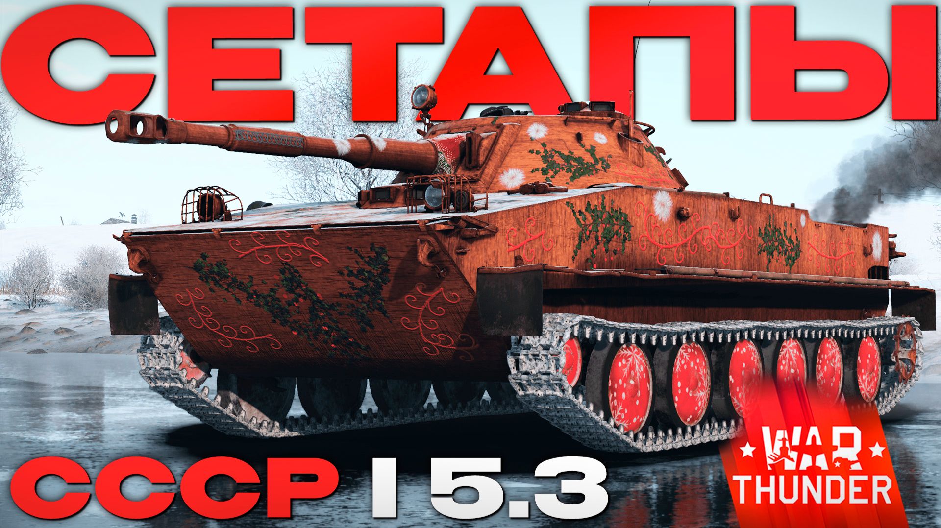 ИДЕАЛЬНЫЙ БАЛАНС: СЕТАП СССР 5.3 в Вар Тандер?! NCXODИСХОД