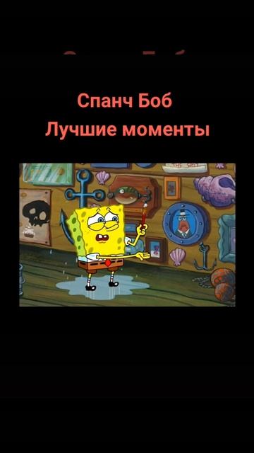 Спанч Боб . Лучшее
