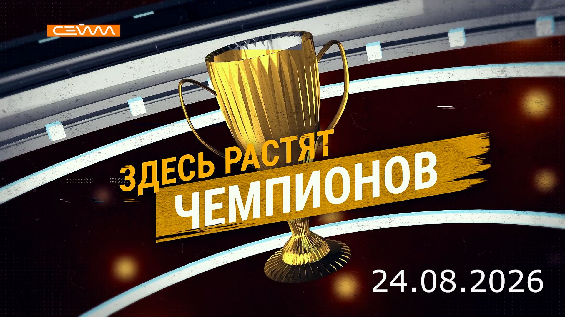 «Здесь растят чемпионов». Выпуск 24 августа 2026