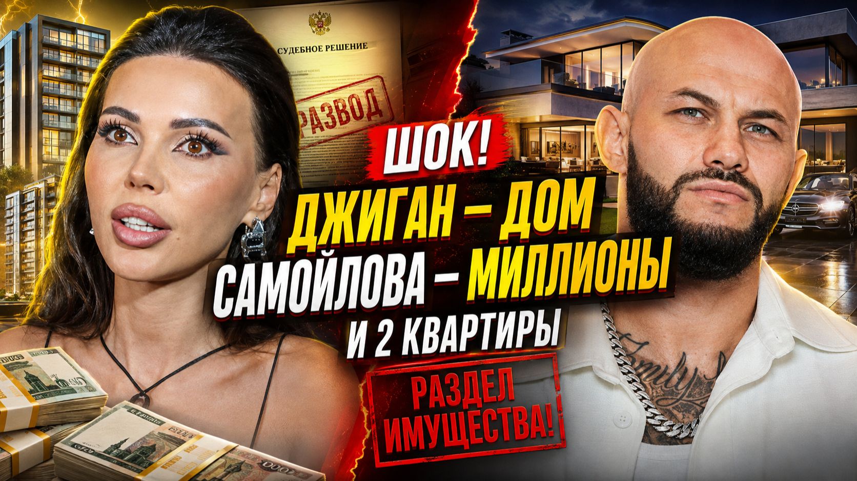 ДЖИГАН ЗАБРАЛ ДОМ САМОЙЛОВА  МИЛЛИОНЫ И ДВЕ КВАРТИРЫ: ШОКИРУЮЩИЙ Раздел Имущества!