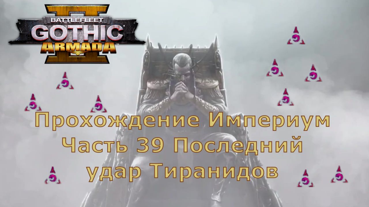 Battlefleet Gothic Armada 2 Прохождение Часть 39 Последний удар Тиранидов