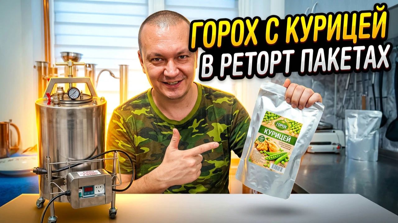 Диетические готовые обеды | Горох и Гречка с курицей в реторт пакетах в автоклаве | Вкусный рецепт