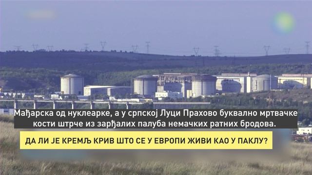ДА ЛИ ЈЕ КРЕМЉ КРИВ ШТО СЕ У ЕВРОПИ ЖИВИ КАО У ПАКЛУ?