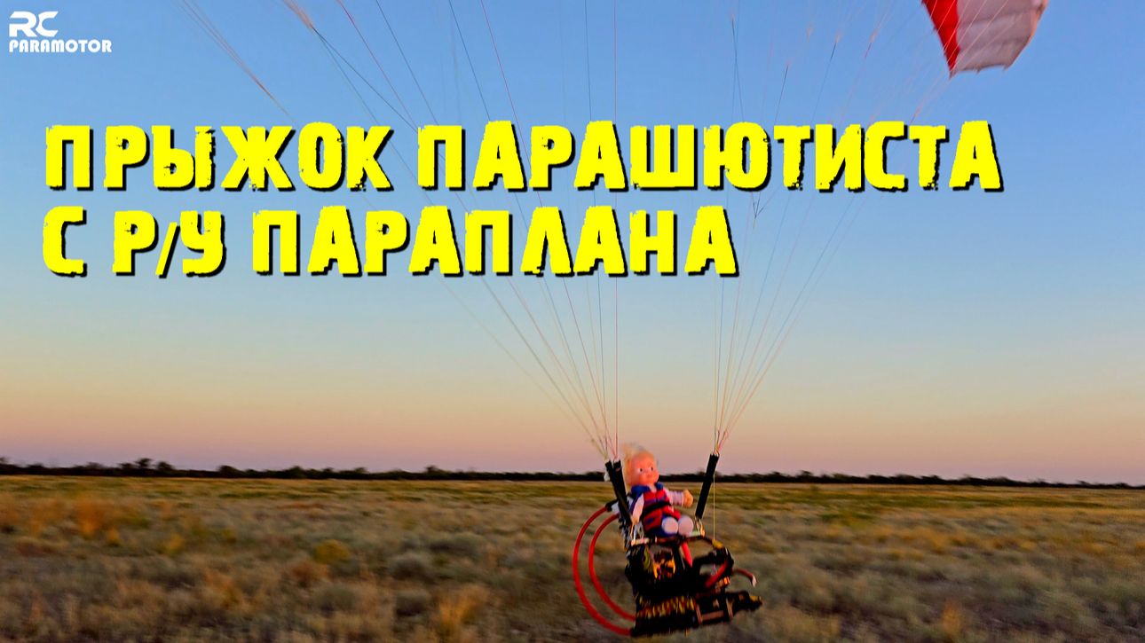 Сброс парашютиста с радиоуправляемого параплана