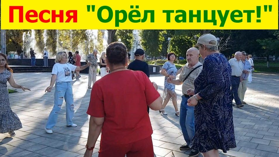 20260823 Дискотека в парке Танцы песня Орёл танцует ох и ах Максима Заречного стихи Дмитрия из Орла