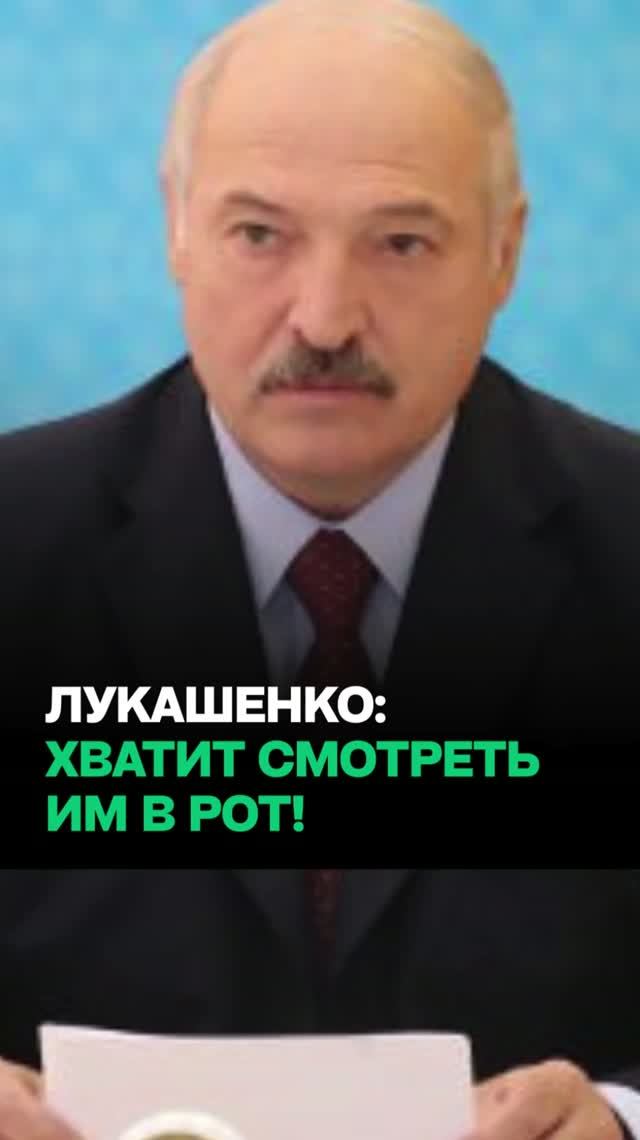 Лукашенко: Он сидел и не мог отремонтировать крышу? / “Они еще будут рассказывать, как им трудно!”