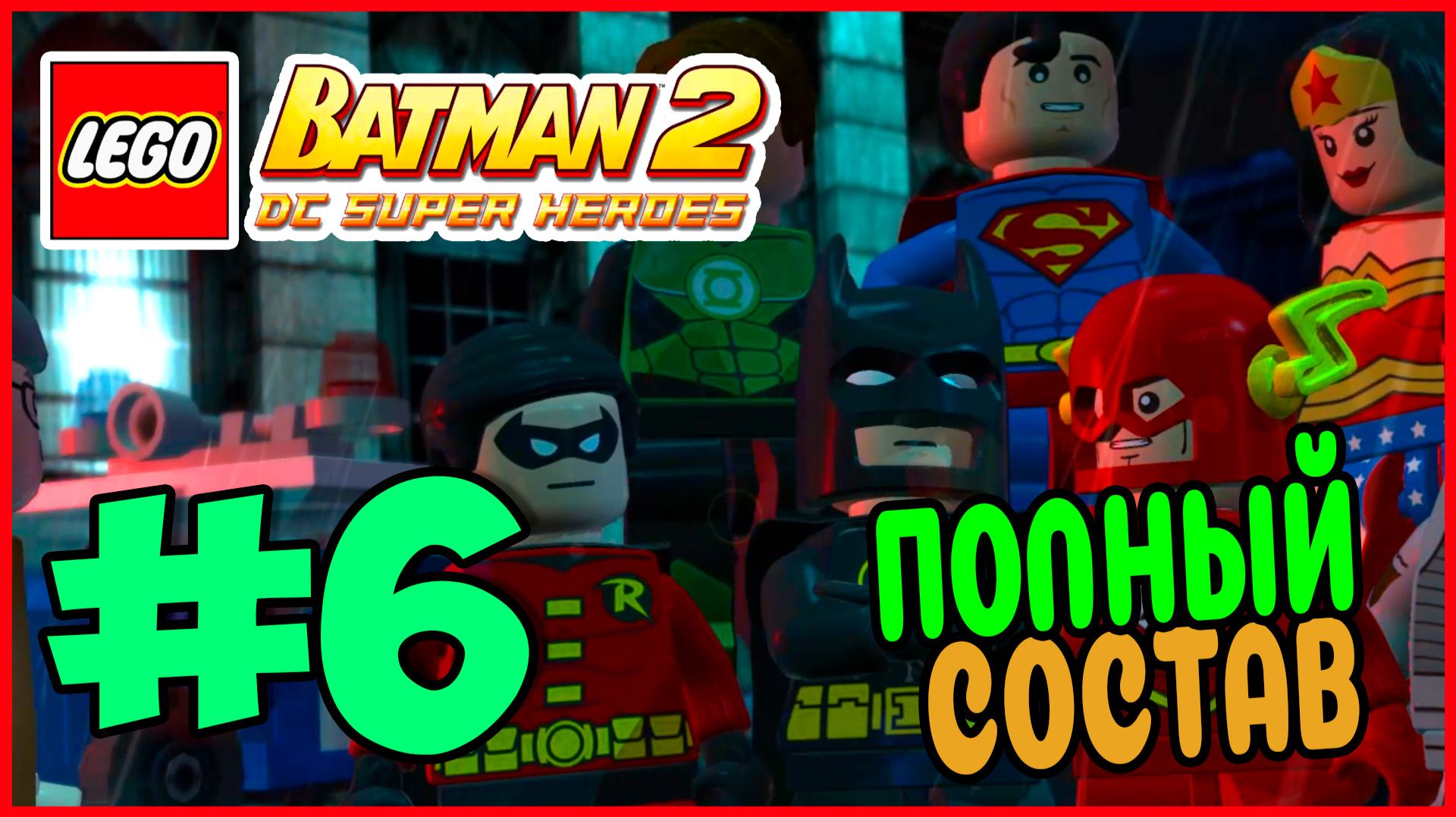 Прохождение LEGO Batman 2: DC Super Heroes. ЛИГА СПРАВЕДЛИВОСТИ. #6