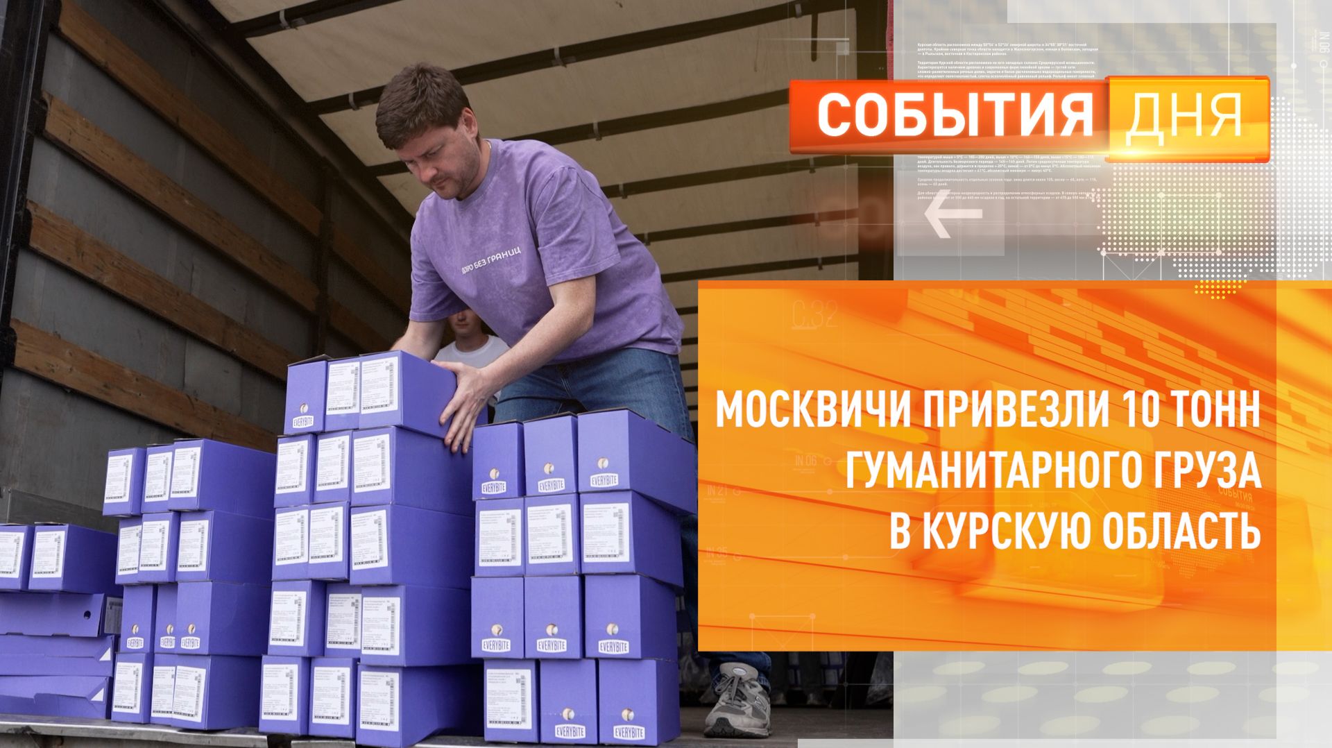 Москвичи привезли 10 тонн гуманитарного груза в Курскую область