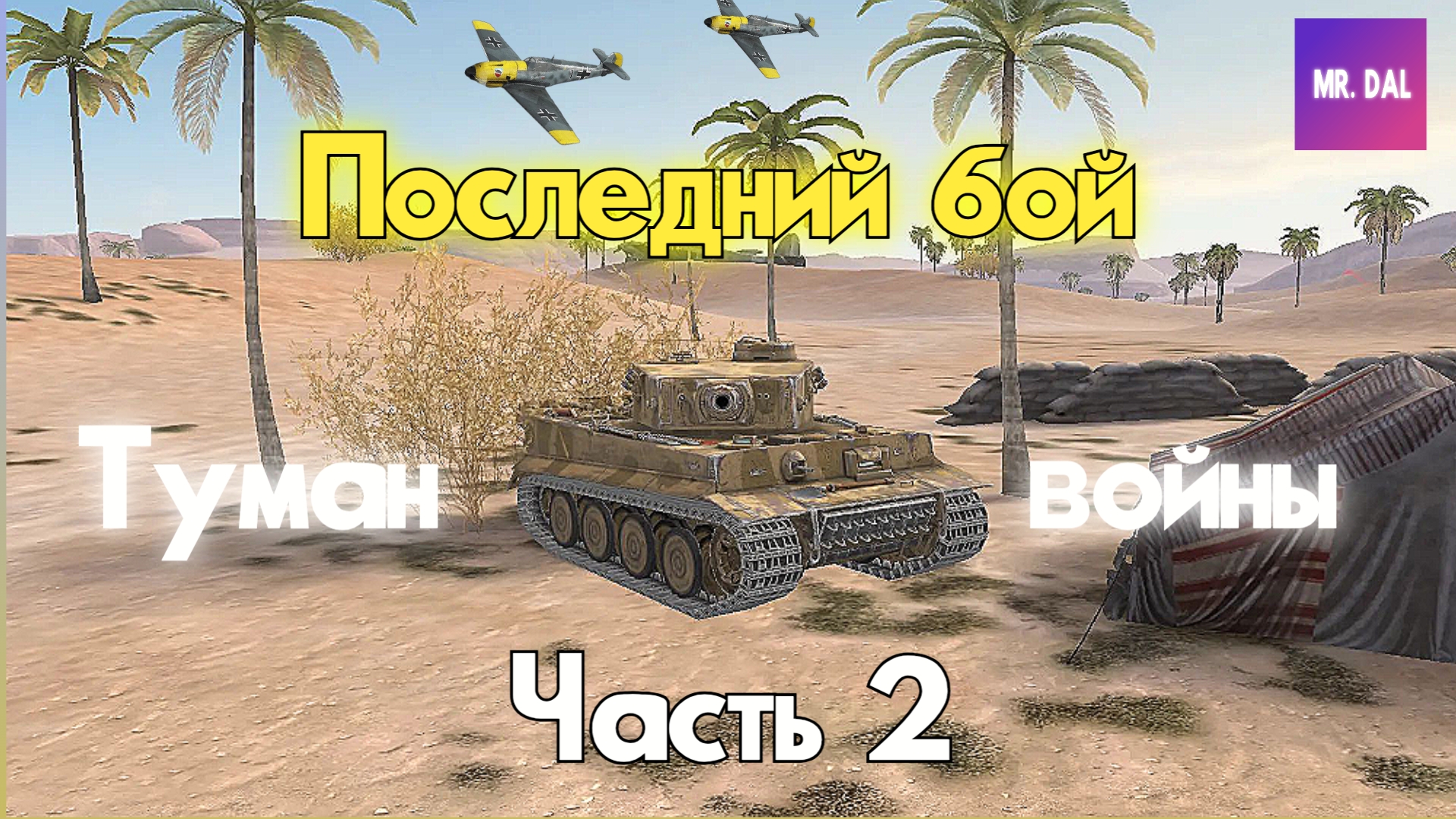 Последний бой тигра 131 ! Вторая часть *фильм*