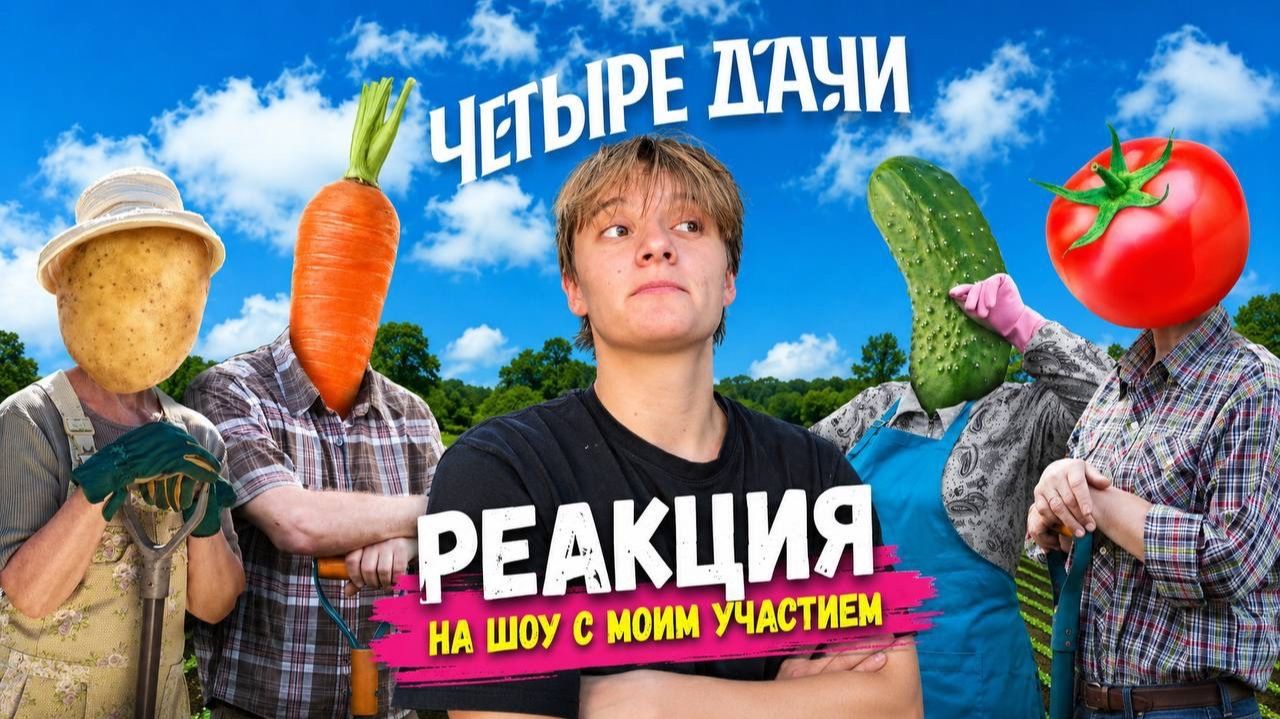4 ДАЧИ С МОИМ УЧАСТИЕМ РЕАКЦИЯ НА ШОУ