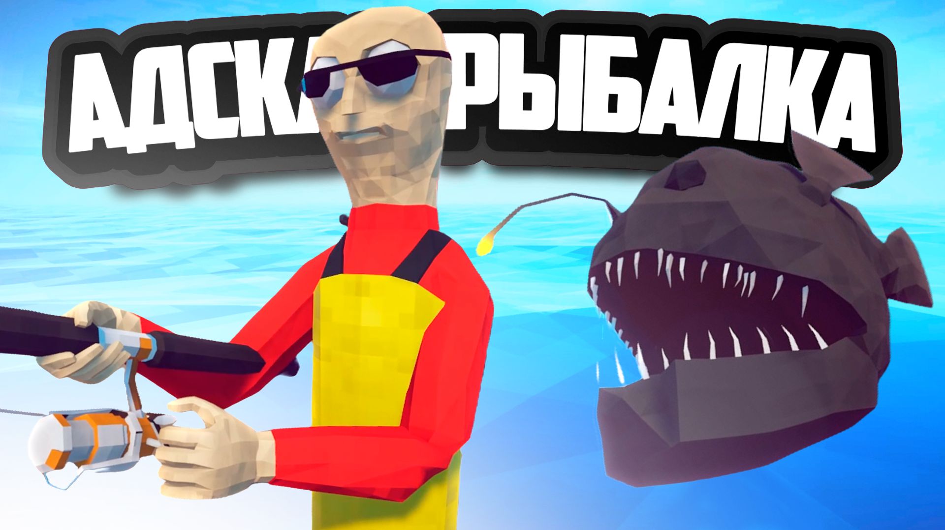 How to Fish ФИНАЛ  САМАЯ УГАРНАЯ РЫБАЛКА! ВЕРНЕМСЯ ЛИ МЫ ДОМОЙ?