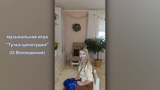 муз. игра Тучка-щекотушка