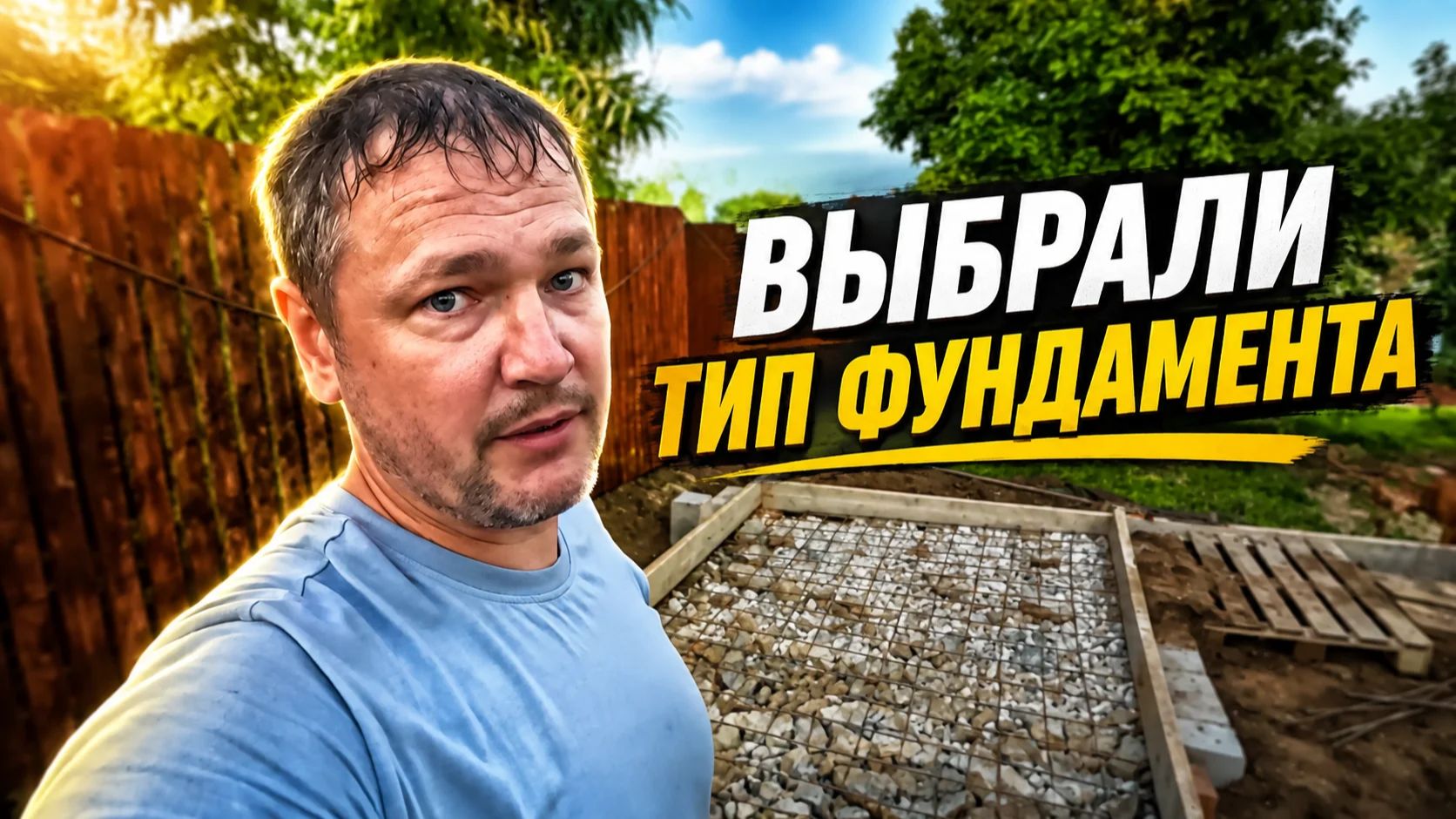 ВСЕ СПОРЯТ КАК Я СТРОЮ ФУНДАМЕНТ ДЛЯ ДОМИКА. В ХОД ПОШЛО ВСЁ 244