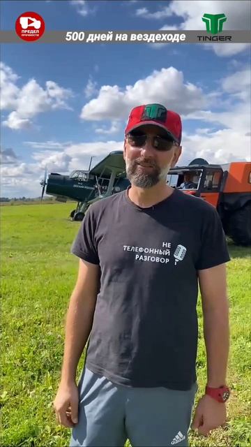 Около двух лет мы дружим с аэроклубом ДОСААФ.
Нас с вездеходом Тингер привлекали для участия в разны