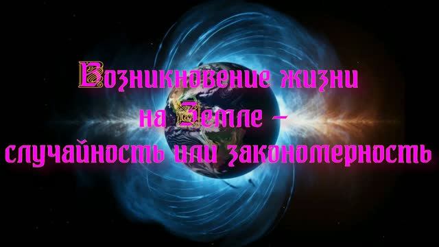 Уникальная планета Земля. Жизнь на Земле - случайность или закономерность