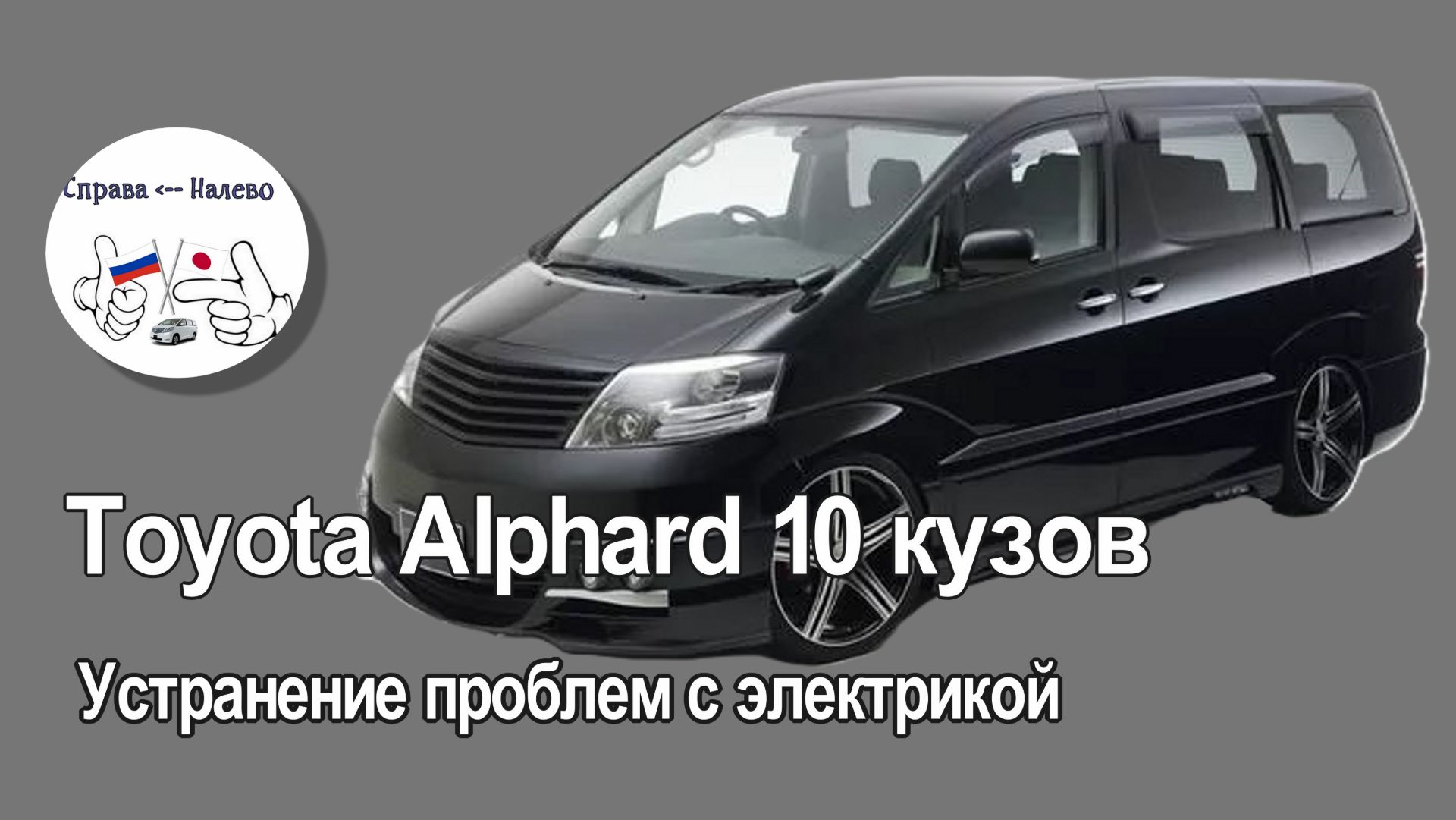 Toyota Alphard 10 кузов - устранение проблем с электрикой