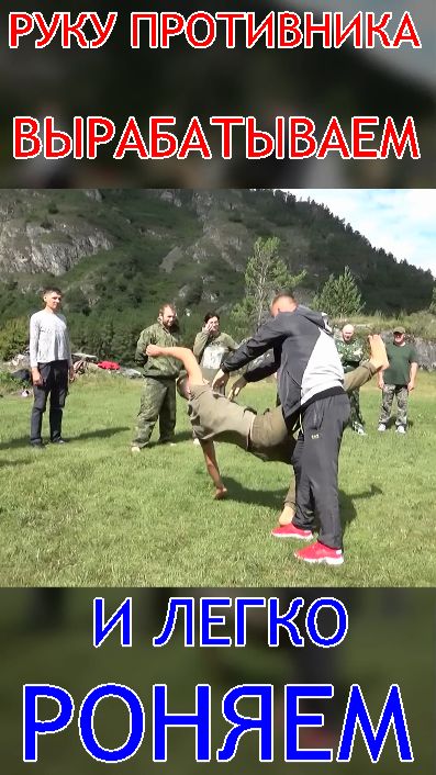 РУКУ ПРОТИВНИКА ВЫРАБАТЫВАЕМ и ЛЕГКО РОНЯЕМ ПРОТИВНИКА . А . А . Соловьёв . Система РБ спецназа .