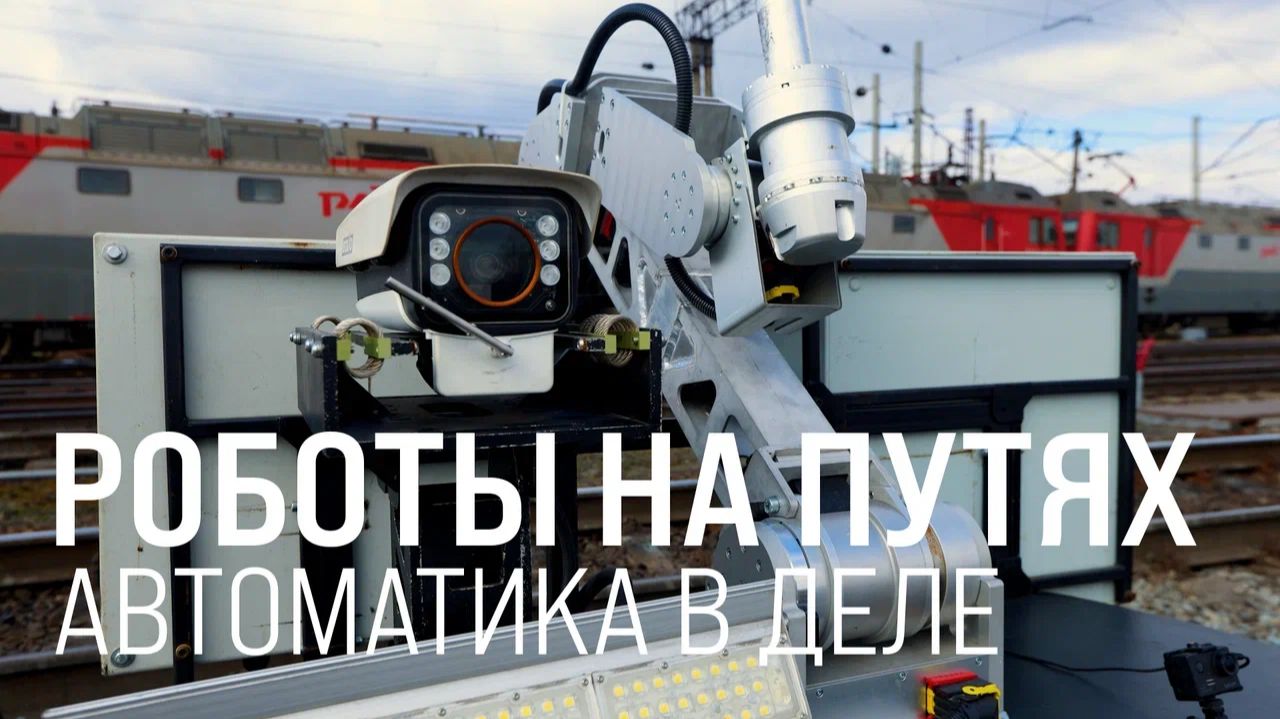 Роботы на путях. Автоматика в деле || Итоги недели 23.08.26