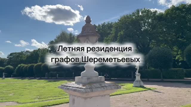 Видеопрогулка по летней резиденции графов Шереметьевых