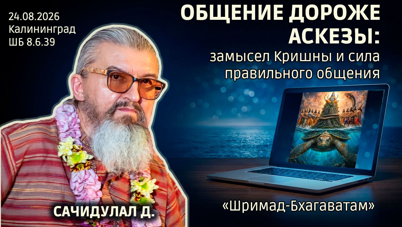 Общение дороже аскезы: замысел Кришны и сила правильного общения. Сачидулал Шримад-Бхагаватам 8.6.39