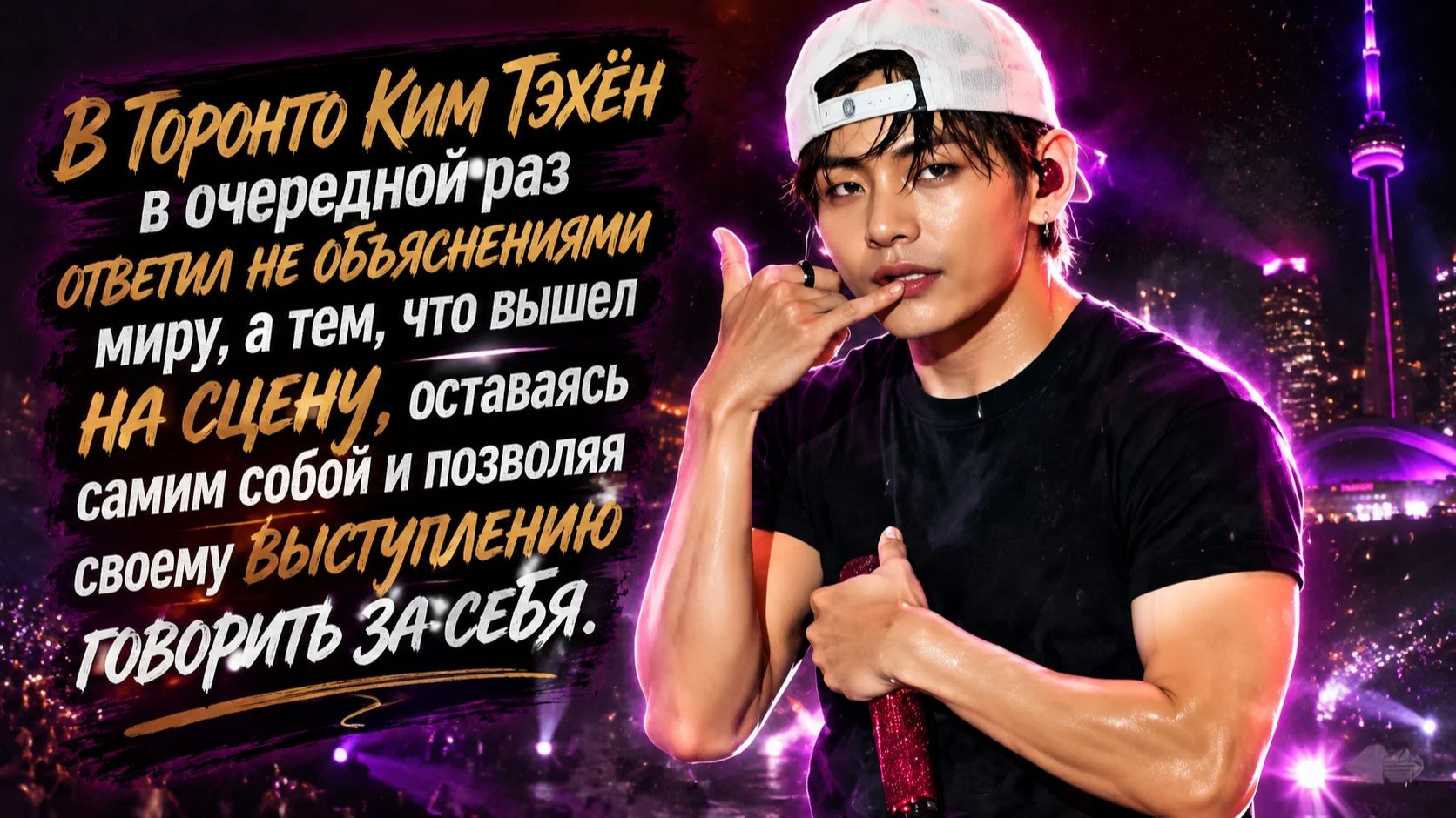 Под пристальным вниманием публики Ким Тэхён  доказал, что уверенность не знает , правил или границ