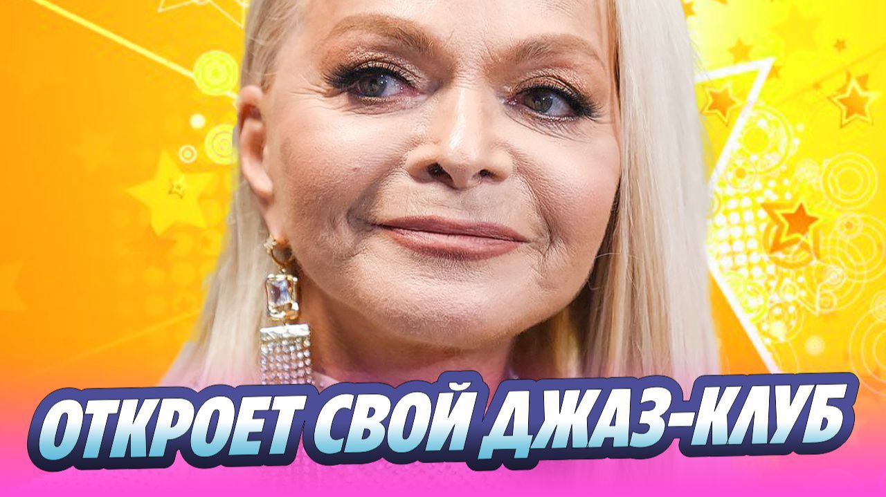 Лариса Долина осенью откроет свой джаз-клуб 🔥 Новости Шоу-Бизнеса