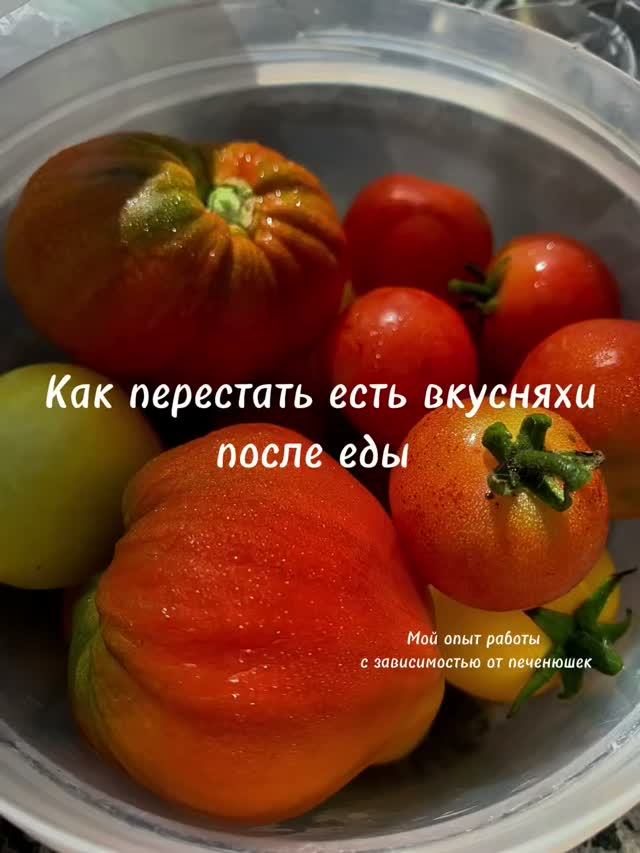 Как перестать есть вкусняхи после еды | мой опыт