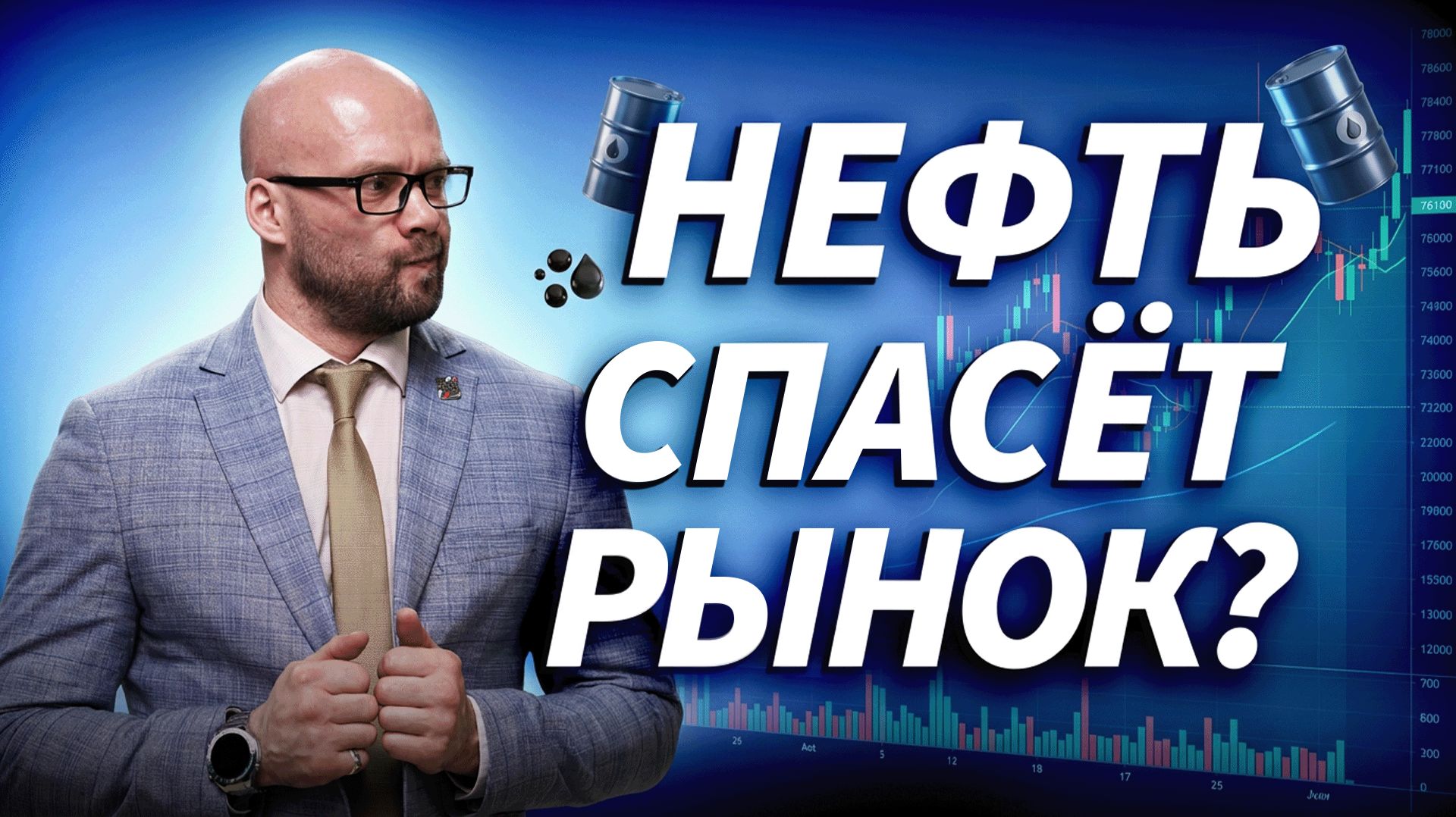 Нефть держит, геополитика давит: что сегодня торговать? | ДЕНЬГИ НА БИРЖЕ