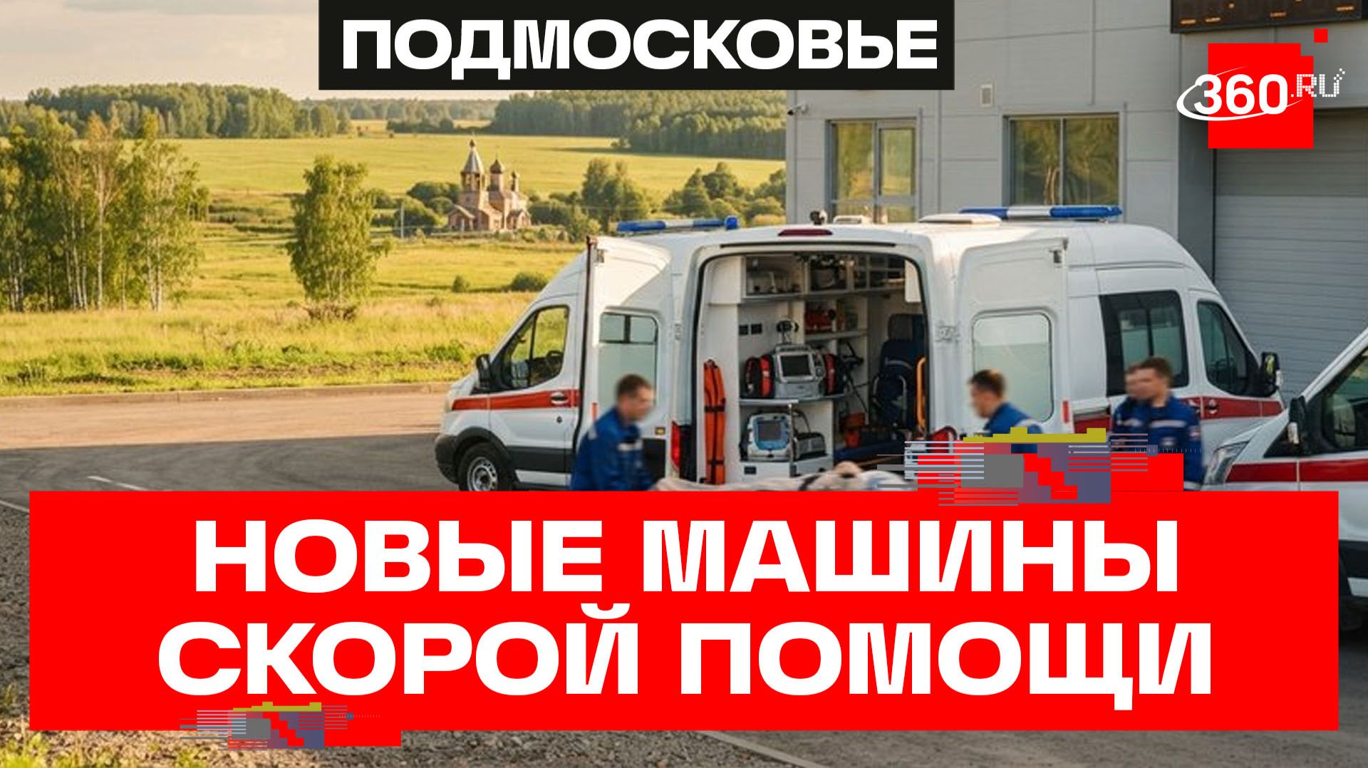 Количество бригад скорой помощи в Подмосковье выросло на 16%