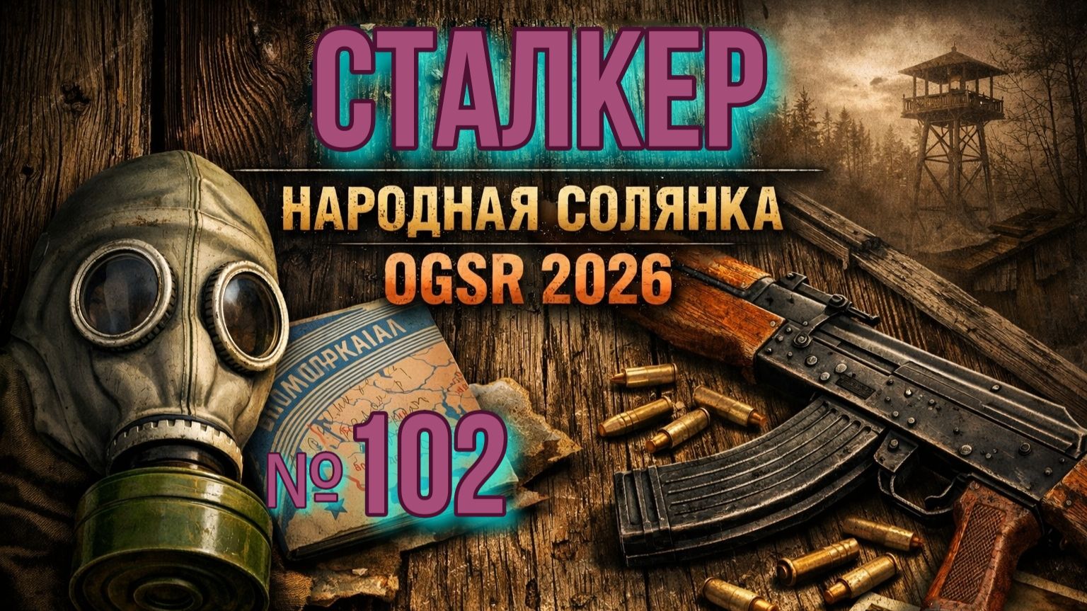 Народная Солянка № 102. Датчик для Охотника