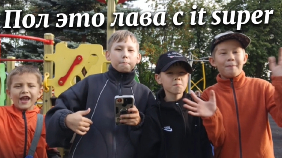 МЕГА КОЛЛАБ ! Пол это лава ! maks tv show бодиков два Димон и it super