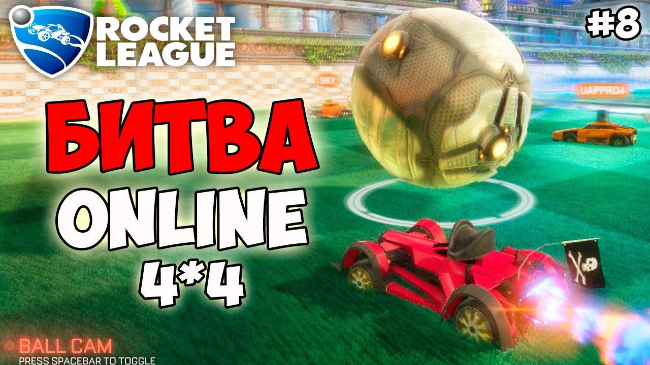 Rocket League: БИТВА ONLINE 44 8 серия 