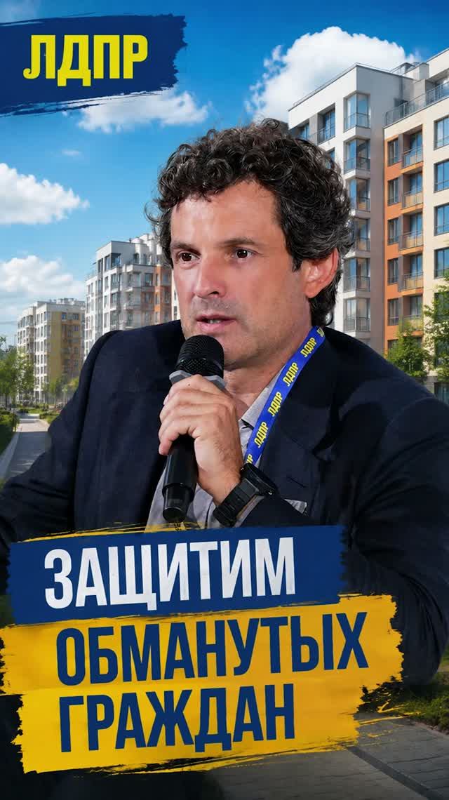ЗАЩИТИМ ОБМАНУТЫХ ГРАЖДАН   россия лдпр слуцкий