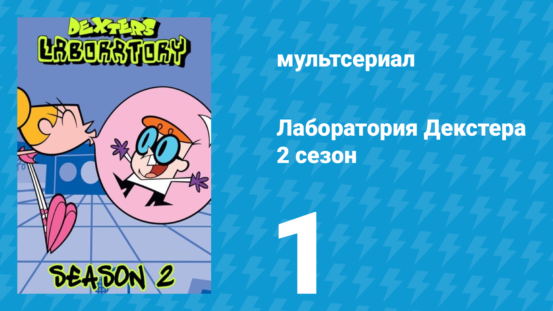 Лаборатория Декстера 2 сезон 1 серия (мультсериал, 1997)