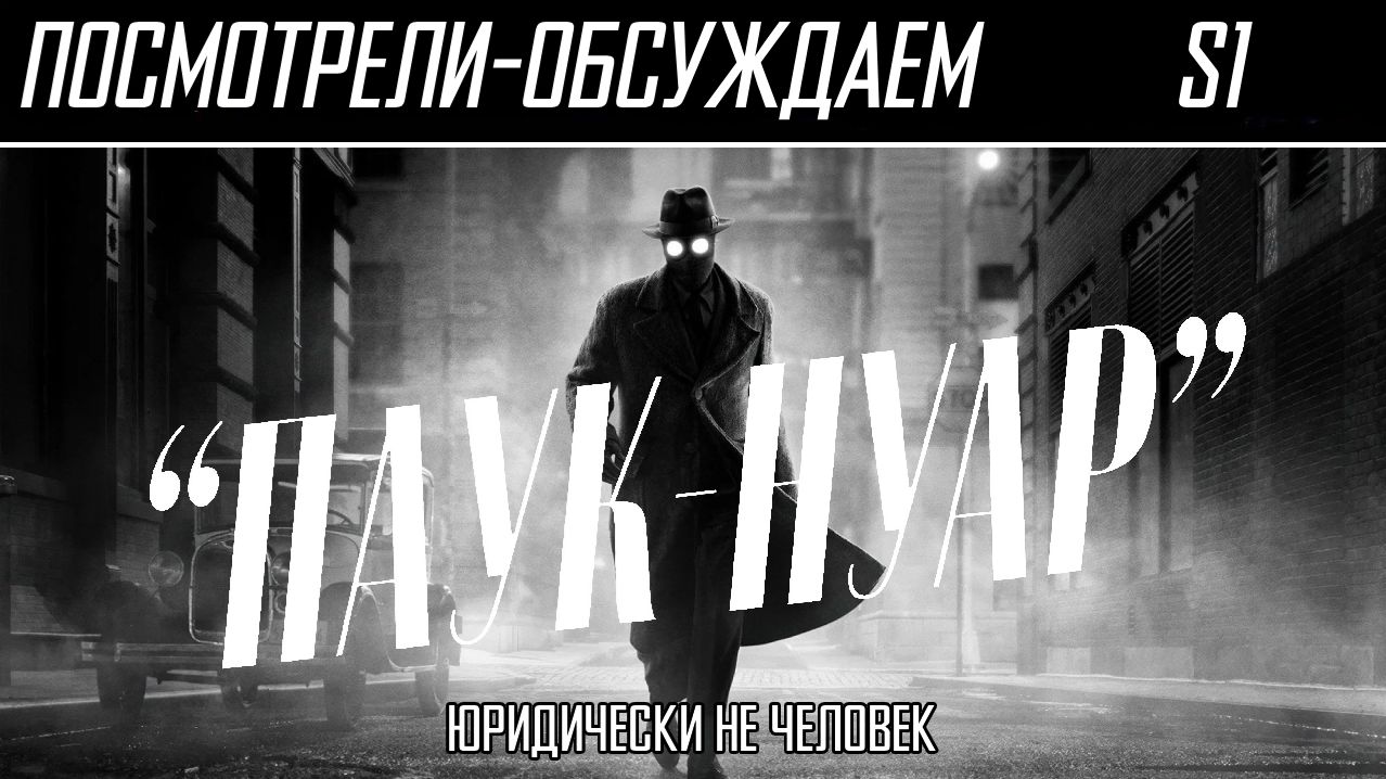 Посмотрели-обсуждаем | Паук-нуар | Чёрно-белый дуэт - Обзор