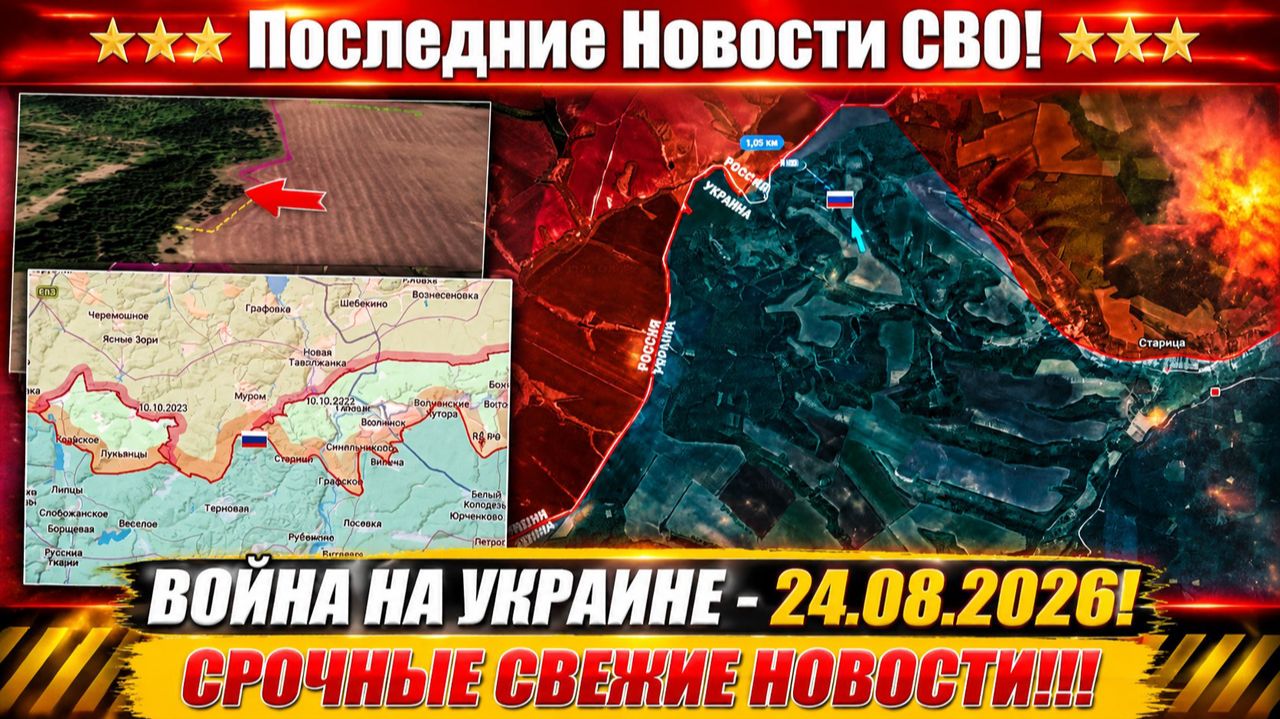 Сводка с фронта СВО и карта боевых действий на Украине сегодня 24.08.2026