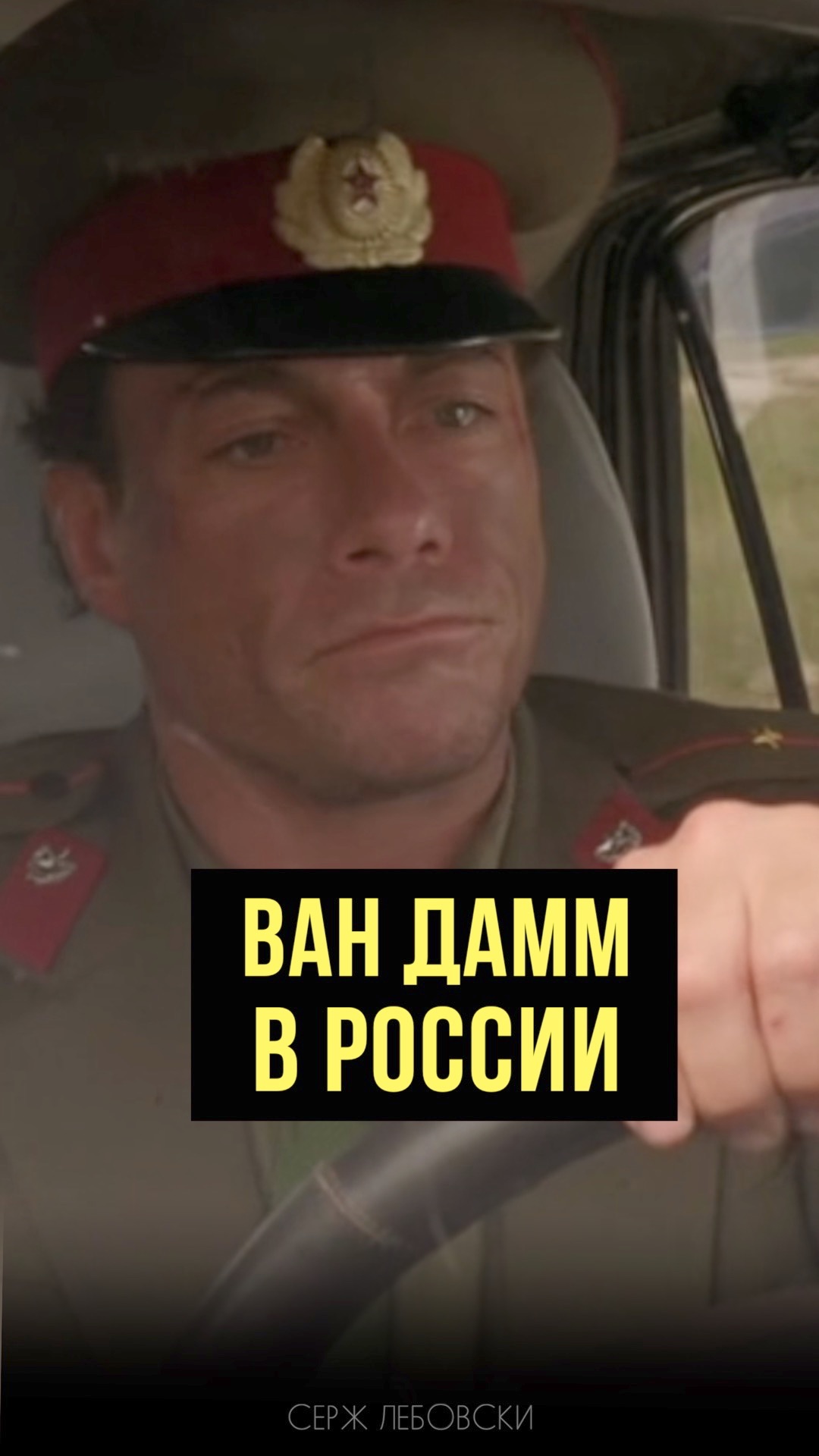 Клюква в кино – В АДУ с Ван Даммом