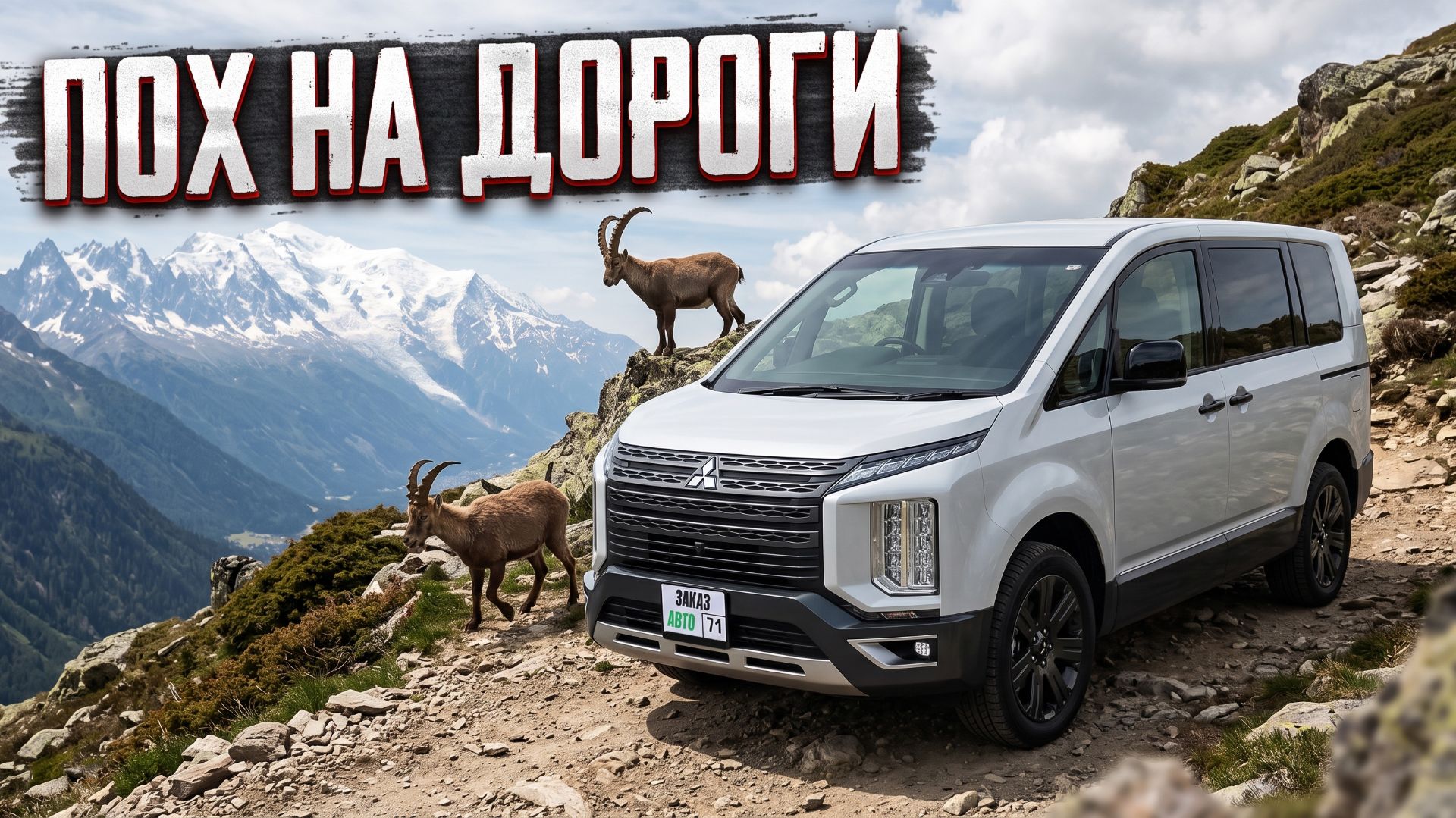 Обзор легендарной дизельной 4WD Mitsubishi Delica D5. ЗАКАЗ АВТО 71.