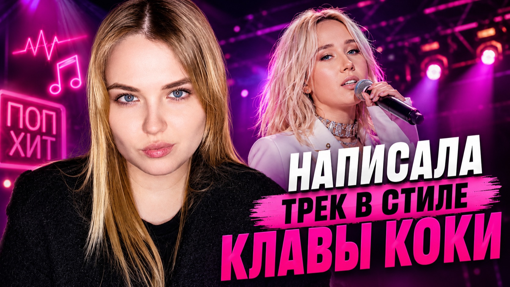 Трек в стиле Клавы Коки