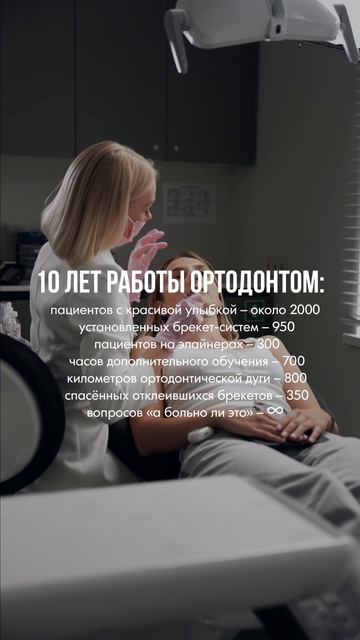 10 лет работы ортодонтом