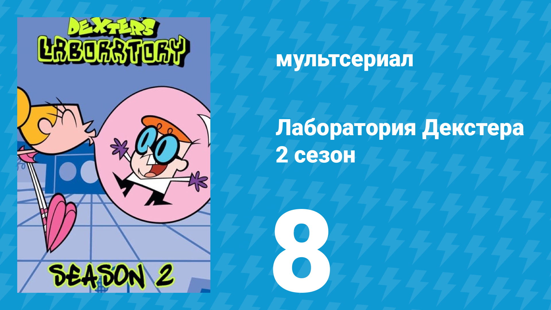Лаборатория Декстера 2 сезон 8 серия (мультсериал, 1997)