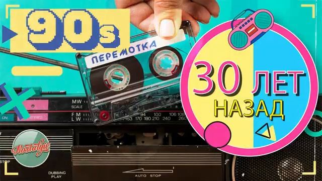 ПЕРЕМОТКА НА 30 ЛЕТ НАЗАД ✬ ПЕСНИ, КОТОРЫЕ МЫ ЛЮБИЛИ ✬ 2 ЧАСА С ХИТАМИ 90 х ✬ ЛЕГЕНДАРНЫЕ РЕТРО ХИТЫ