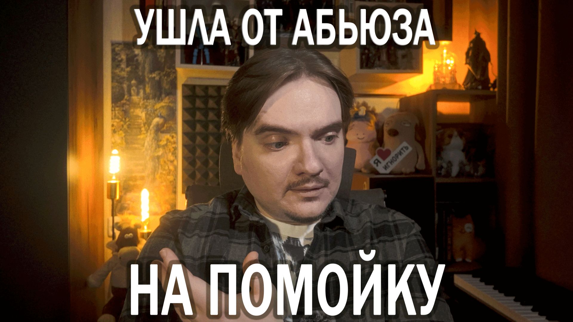 МУЖ И СВЕКРОВЬ — СОБИРАТЕЛИ МУСОРА: СИНДРОМ ПЛЮШКИНА | ОТВЕЧАЮ НА ПЛАТНЫЙ ВОПРОС