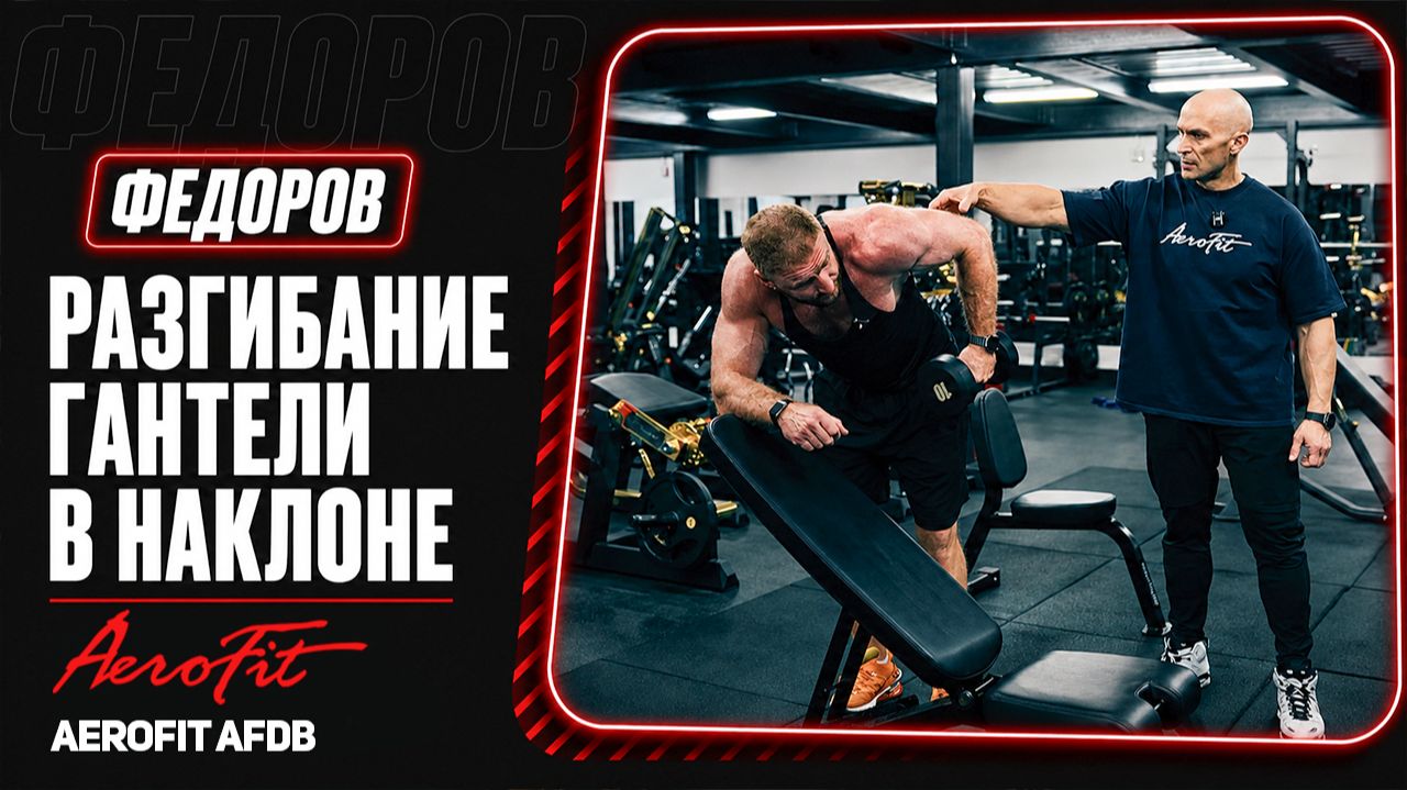 Сложное, но ЭФФЕКТИВНОЕ упражнение на Трицепс. Федоров объясняет