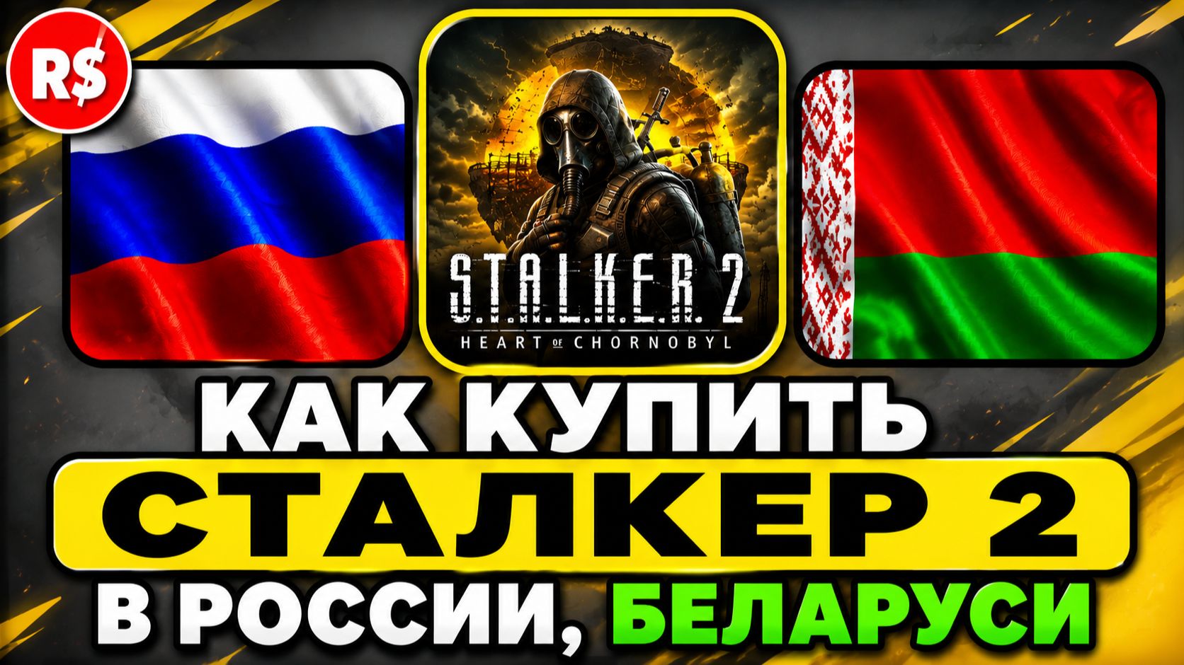 КАК КУПИТЬ СТАЛКЕР 2 В РОССИИ БЕЛАРУСИ