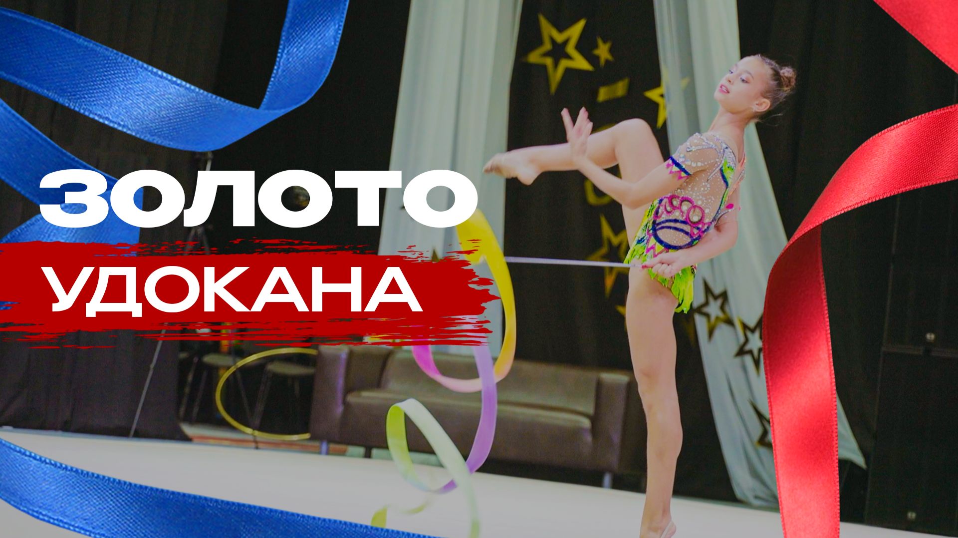 «Золото Удокана» в Чите: Как прошли самые грациозные соревнования года?
