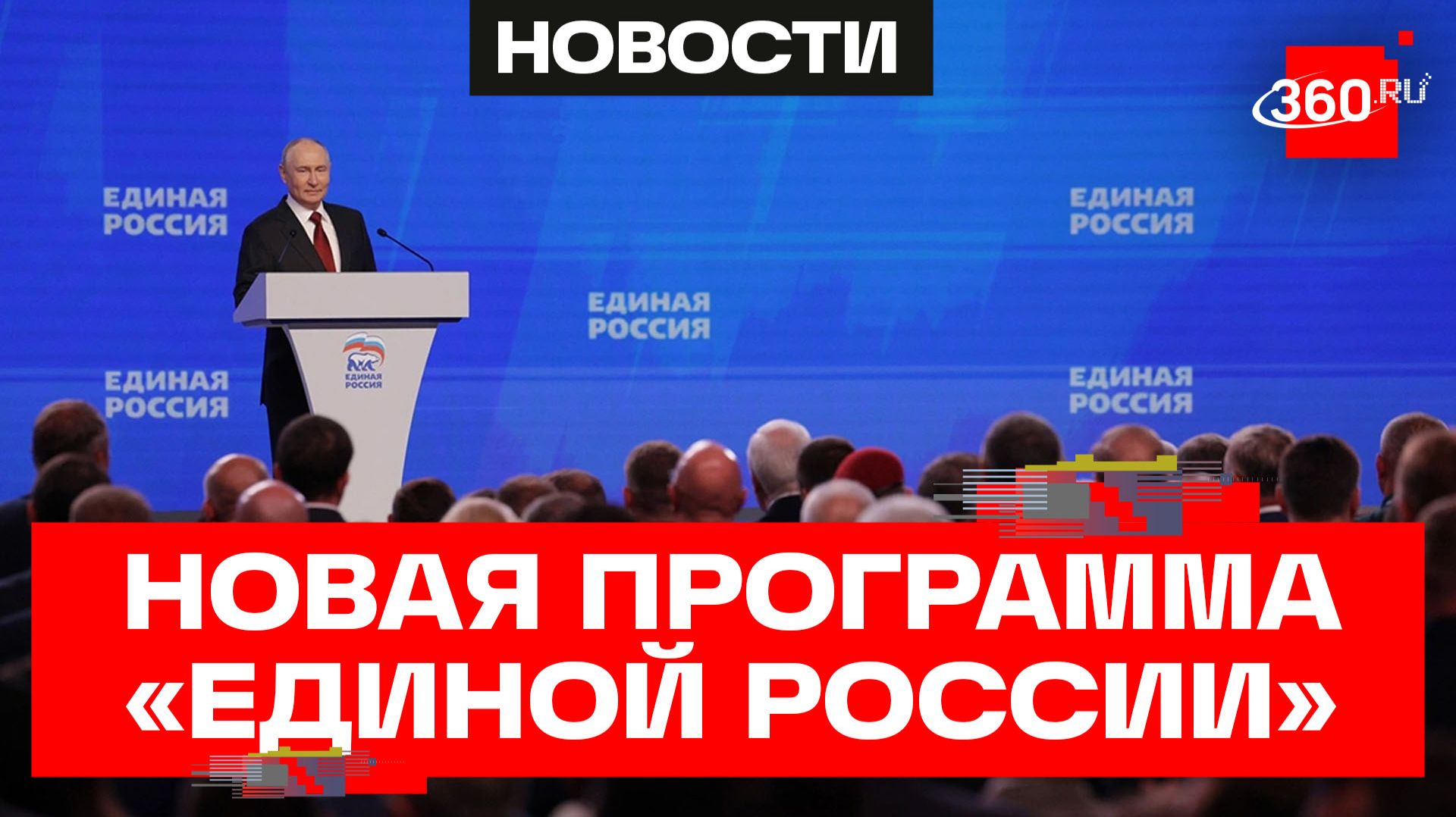 «Единая Россия» утвердила обновленную программу партии.