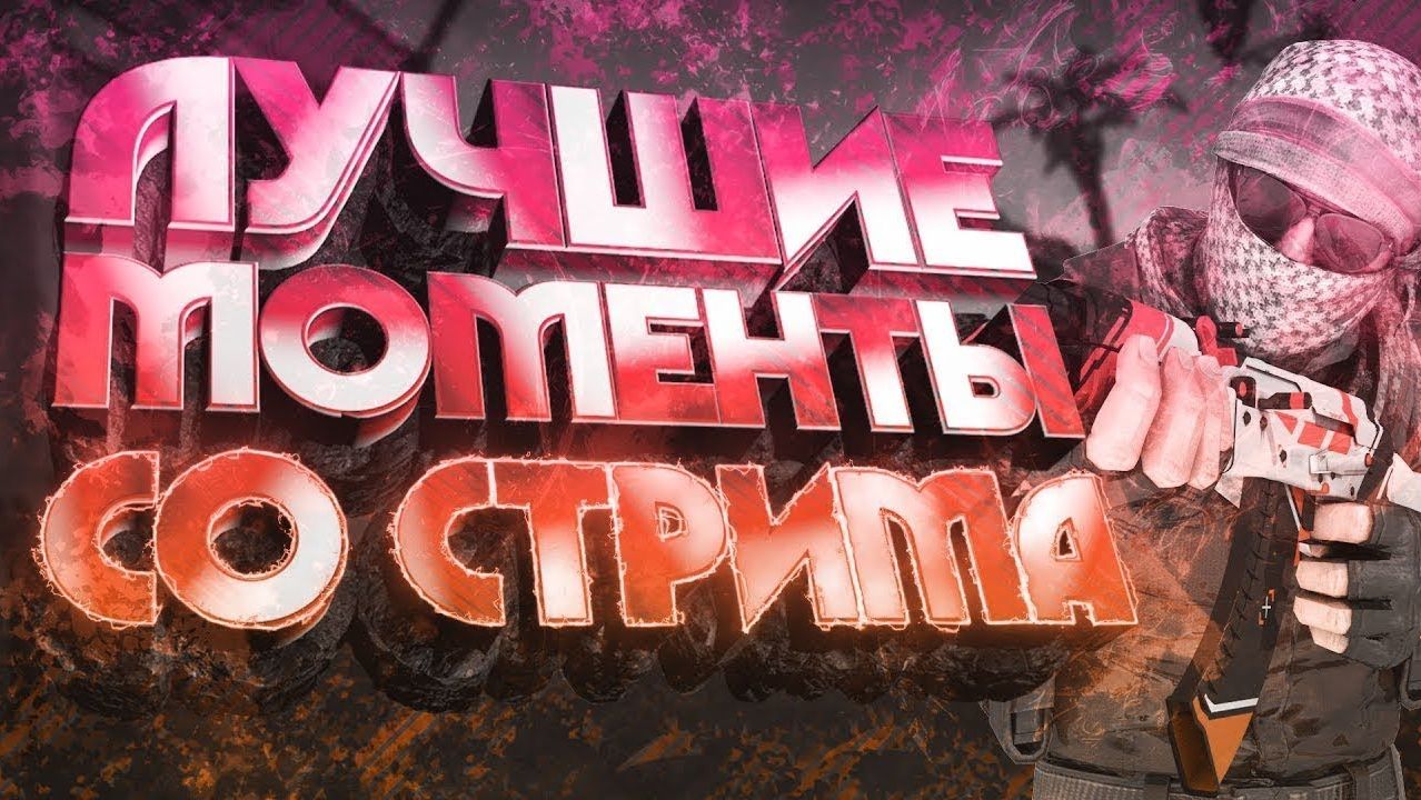 Лучшие моменты со СТРИМА CS 2 11